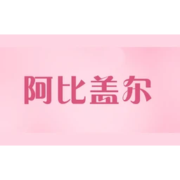 阿比盖尔