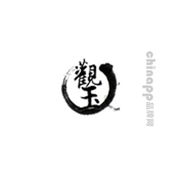 观玉