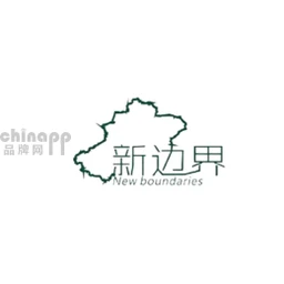 新边界