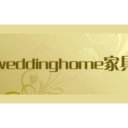 weddinghome家具