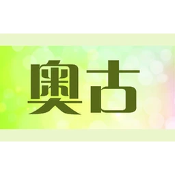 奥古