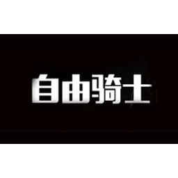 自由骑士FREEKNIGHT