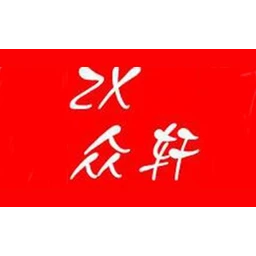 众轩