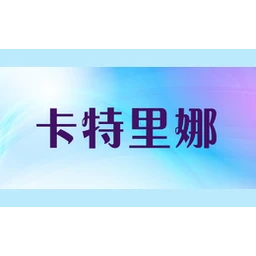 卡特里娜