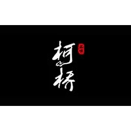 柯桥