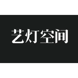 艺灯空间