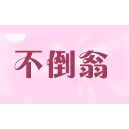 不倒翁