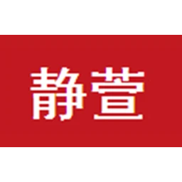 静萱