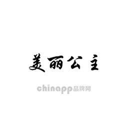 美丽公主