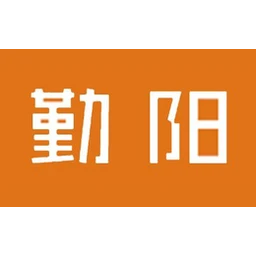 勤阳