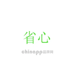 省心