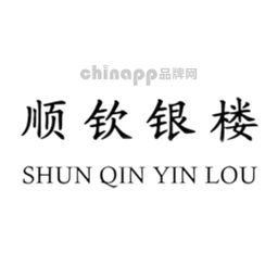 顺钦银楼