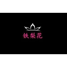 铁梨花