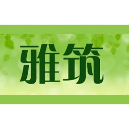 雅筑