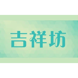 吉祥坊