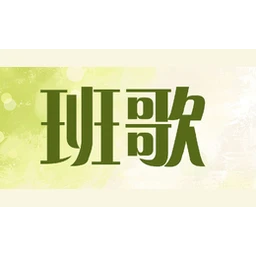 班歌