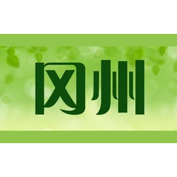 冈州