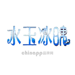 水玉冰魄