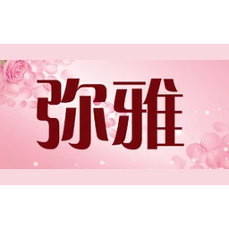 弥雅