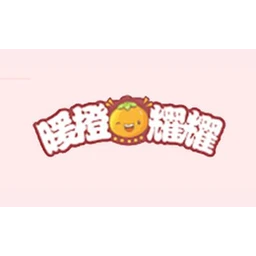 暖橙耀耀