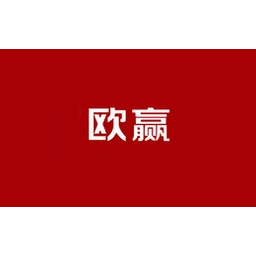欧赢
