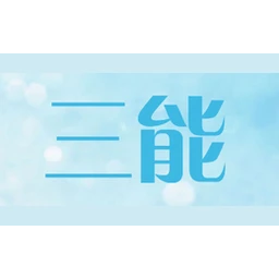 三能