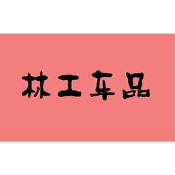 林工车品