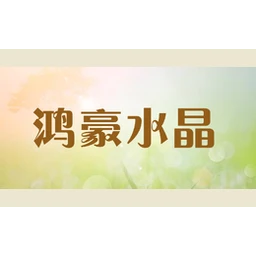 鸿豪水晶