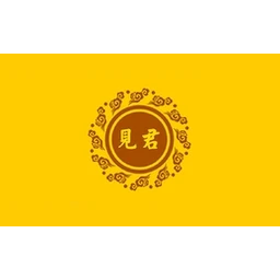 见君