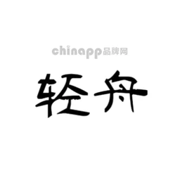 轻舟