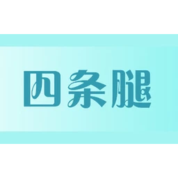 四条腿4LEGS