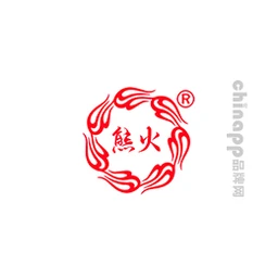 熊火