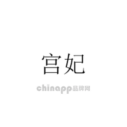 宫妃