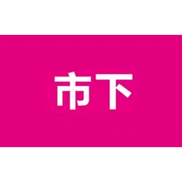 市下家居