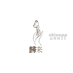 归来