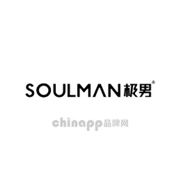 SOULMAN极男