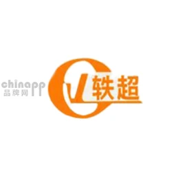 轶超