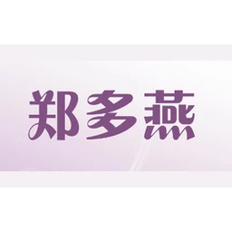 郑多燕