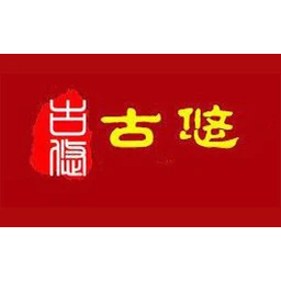 古悠