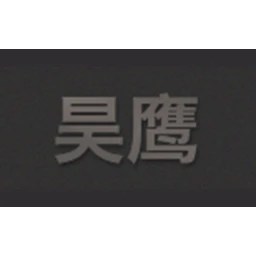 昊鹰