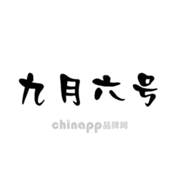 九月六号