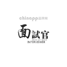 面试官