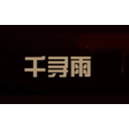 千寻雨