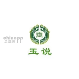 玉说