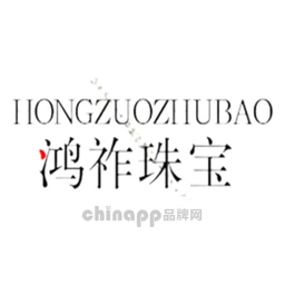 鸿祚饰品