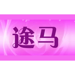 途马