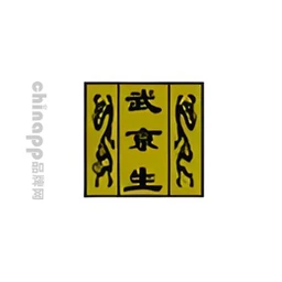 武京生