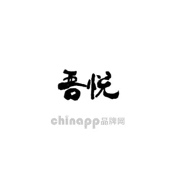 吾悦