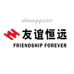 友谊恒远