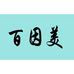 百因美Biozym